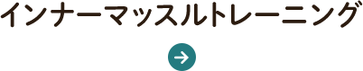 インナーマッスルトレーニング